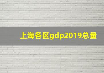 上海各区gdp2019总量