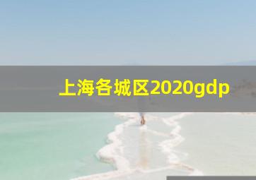 上海各城区2020gdp