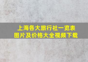 上海各大旅行社一览表图片及价格大全视频下载