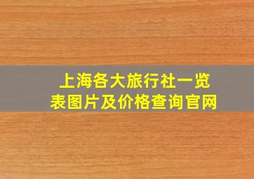 上海各大旅行社一览表图片及价格查询官网