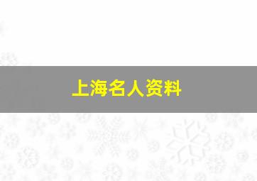 上海名人资料