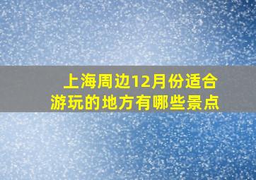 上海周边12月份适合游玩的地方有哪些景点