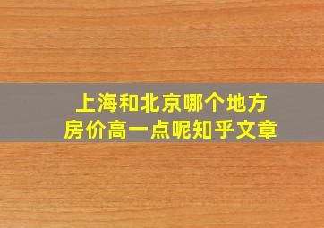 上海和北京哪个地方房价高一点呢知乎文章