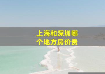 上海和深圳哪个地方房价贵