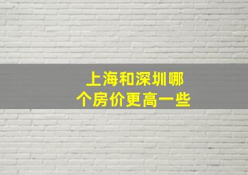 上海和深圳哪个房价更高一些