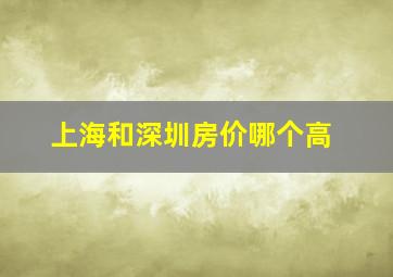 上海和深圳房价哪个高