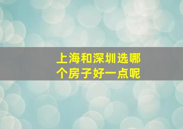 上海和深圳选哪个房子好一点呢