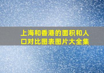 上海和香港的面积和人口对比图表图片大全集