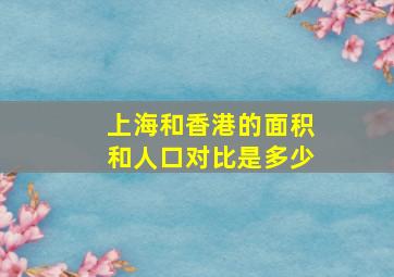 上海和香港的面积和人口对比是多少