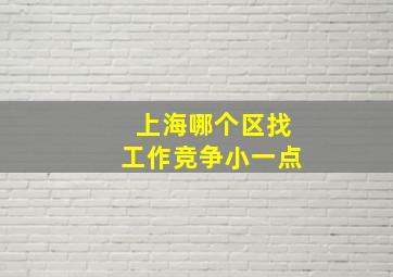 上海哪个区找工作竞争小一点