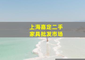 上海嘉定二手家具批发市场