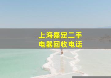 上海嘉定二手电器回收电话