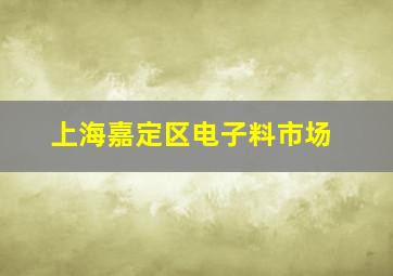 上海嘉定区电子料市场