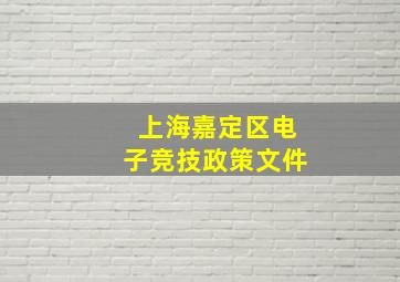 上海嘉定区电子竞技政策文件