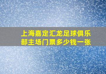 上海嘉定汇龙足球俱乐部主场门票多少钱一张