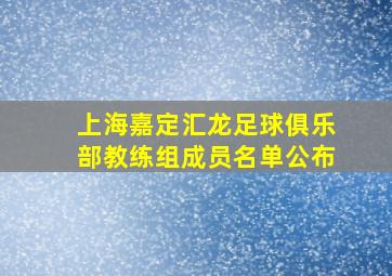 上海嘉定汇龙足球俱乐部教练组成员名单公布