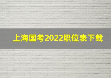 上海国考2022职位表下载