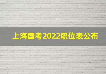 上海国考2022职位表公布