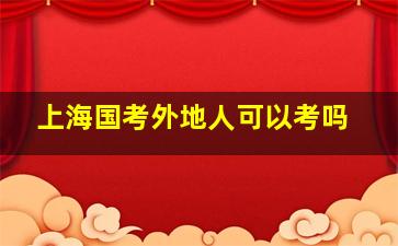 上海国考外地人可以考吗