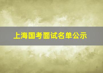 上海国考面试名单公示