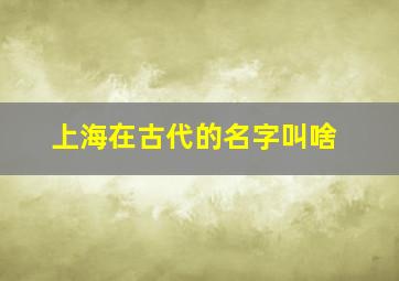 上海在古代的名字叫啥