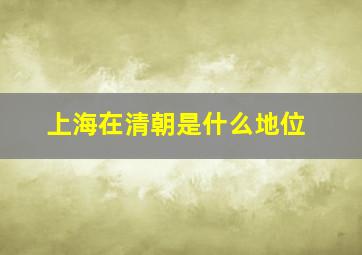 上海在清朝是什么地位