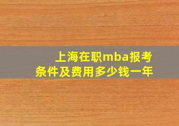 上海在职mba报考条件及费用多少钱一年