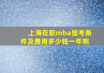 上海在职mba报考条件及费用多少钱一年啊