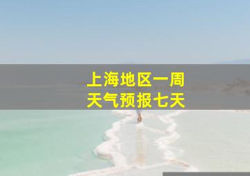 上海地区一周天气预报七天