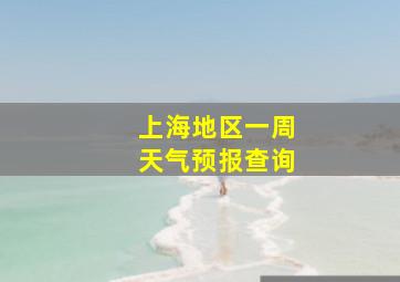 上海地区一周天气预报查询