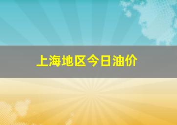 上海地区今日油价