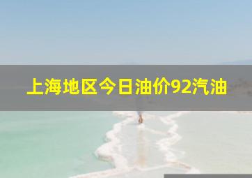 上海地区今日油价92汽油