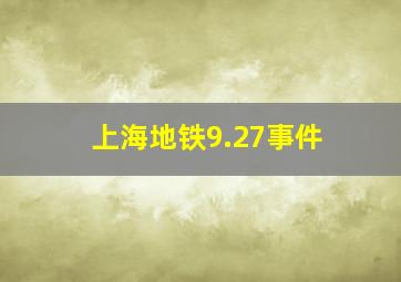 上海地铁9.27事件