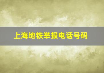 上海地铁举报电话号码