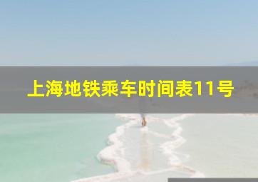 上海地铁乘车时间表11号