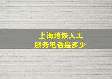 上海地铁人工服务电话是多少