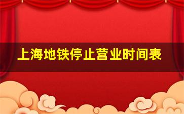 上海地铁停止营业时间表