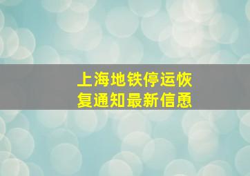 上海地铁停运恢复通知最新信恿