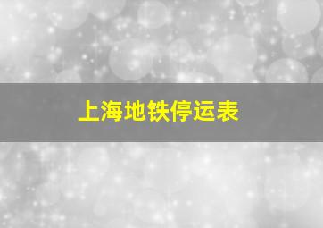 上海地铁停运表