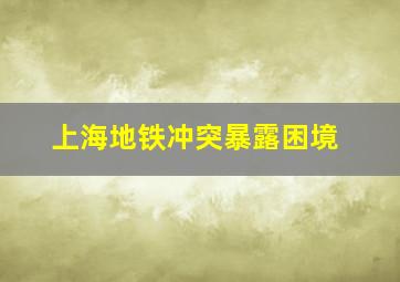 上海地铁冲突暴露困境