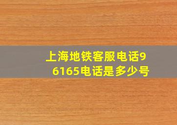 上海地铁客服电话96165电话是多少号