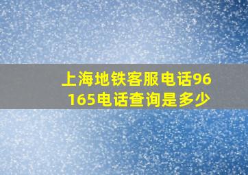 上海地铁客服电话96165电话查询是多少