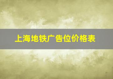 上海地铁广告位价格表