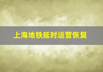 上海地铁延时运营恢复