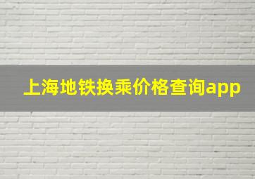 上海地铁换乘价格查询app