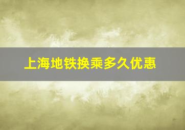 上海地铁换乘多久优惠