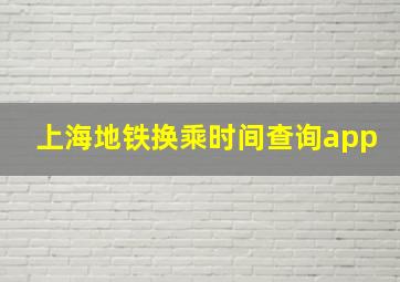 上海地铁换乘时间查询app