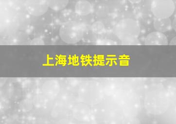 上海地铁提示音