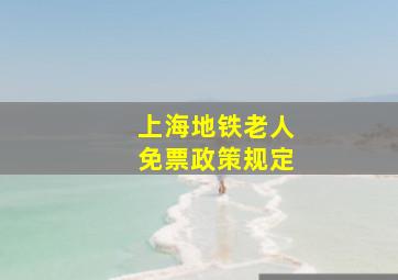 上海地铁老人免票政策规定