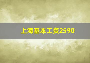 上海基本工资2590